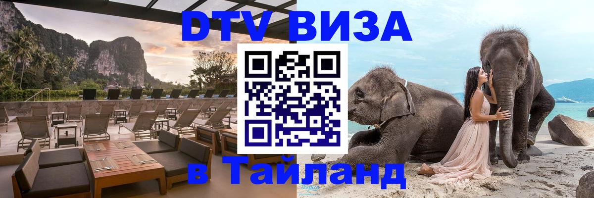 Visa ДТВ Тайланд помощь Орехово-Зуево 